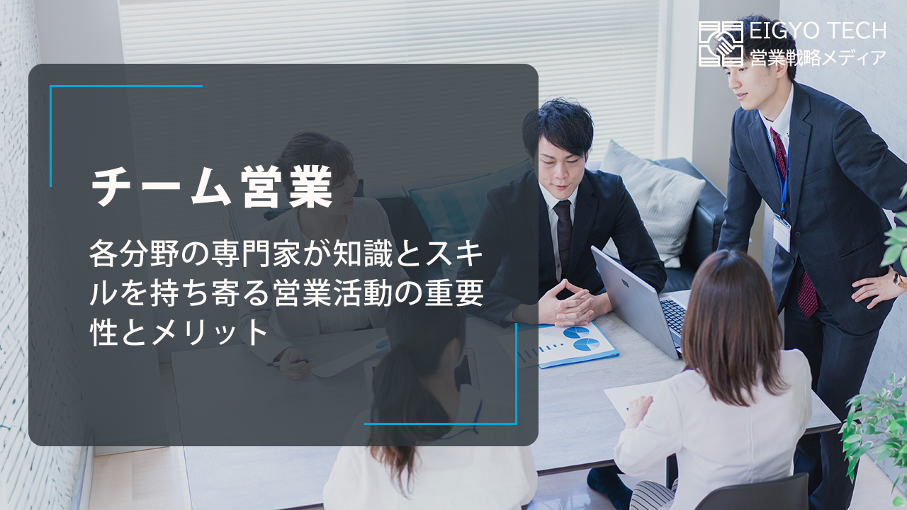 チーム営業：各分野の専門家が知識とスキルを持ち寄る営業活動の重要性とメリット