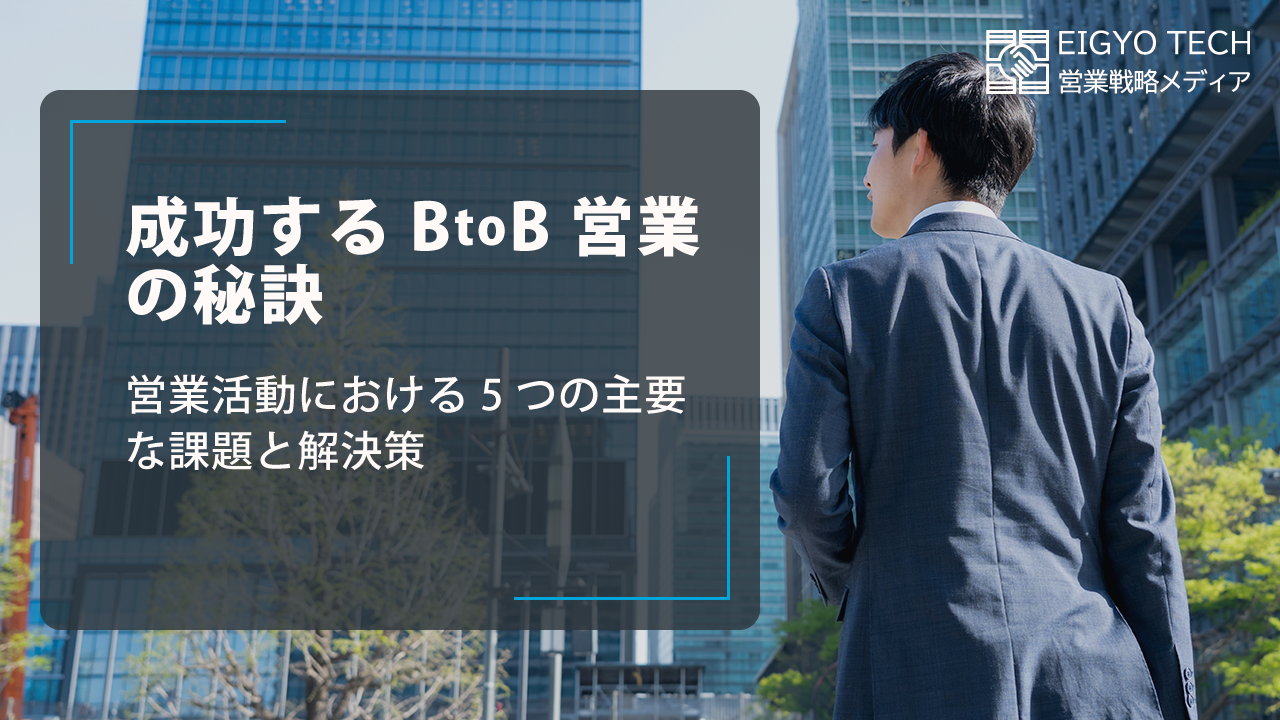 成功するBtoB営業の秘訣：営業活動における5つの主要な課題と解決策