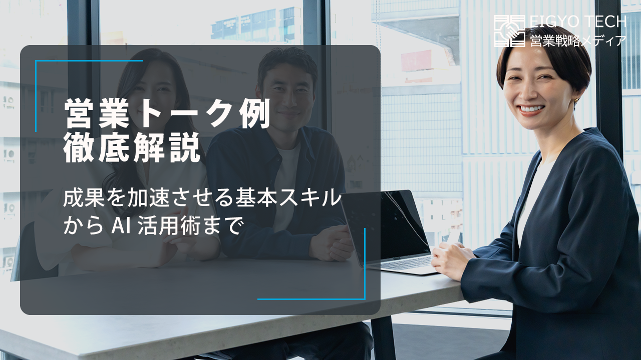 営業トーク例徹底解説：成果を加速させる基本スキルからAI活用術まで