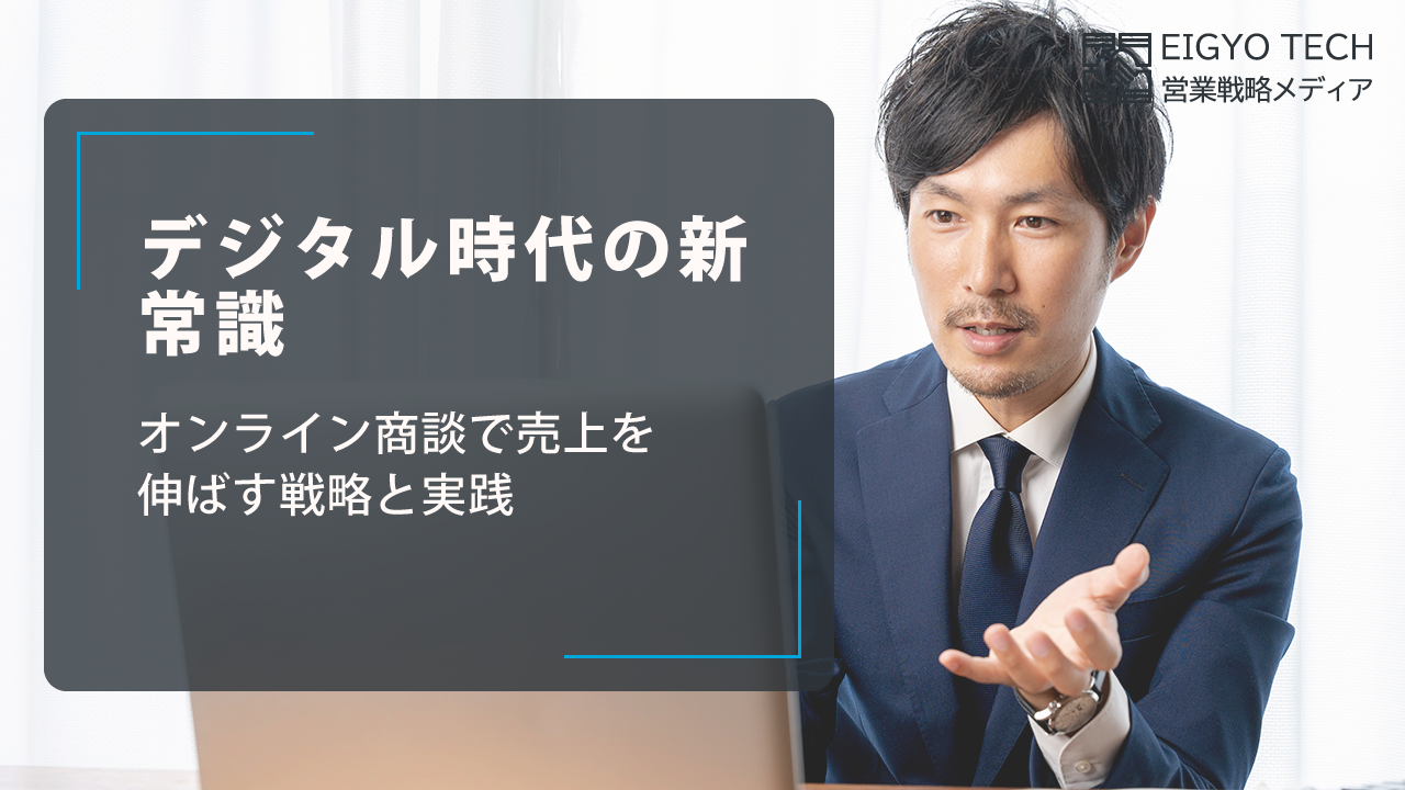 デジタル時代の新常識：オンライン商談で売上を伸ばす戦略と実践