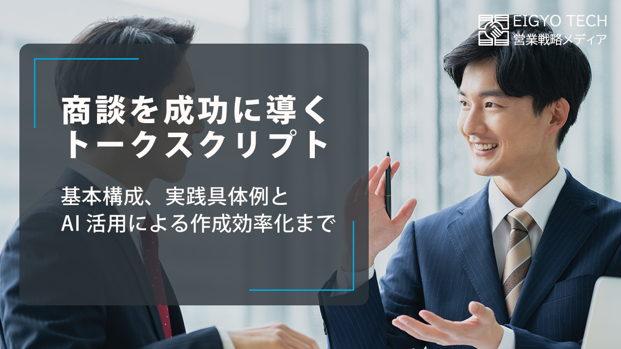 商談を成功に導く営業トークスクリプト設計術｜基本構成、実践具体例とAI活用による作成効率化まで