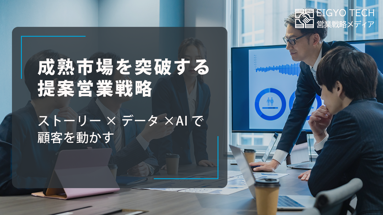 成熟市場を突破する提案営業戦略：ストーリー×データ×AIで顧客を動かす