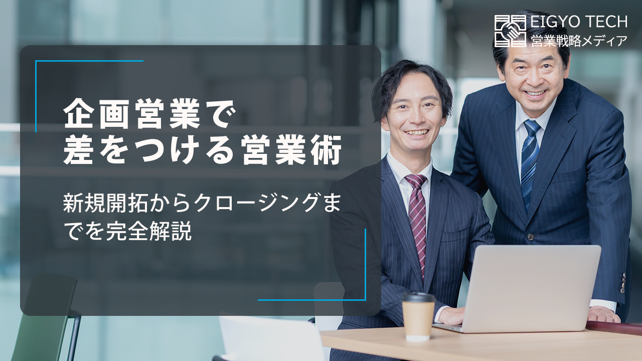 企画営業で差をつける営業術｜新規開拓からクロージングまでを完全解説