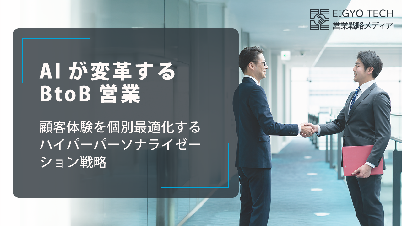 AIが変革するBtoB営業：顧客体験を個別最適化するハイパーパーソナライゼーション戦略