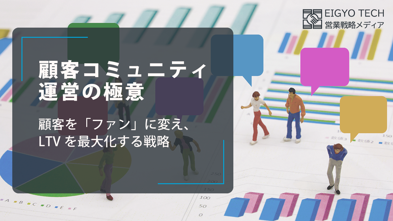BtoBカスタマーサクセスにおける顧客コミュニティ運営の極意：顧客を「ファン」に変え、LTVを最大化する戦略