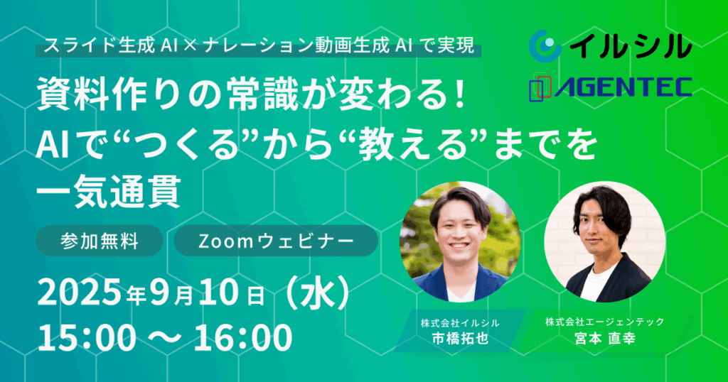 資料作成と教育の常識が変わる!AIで“つくる”から“教える”までを一気通貫