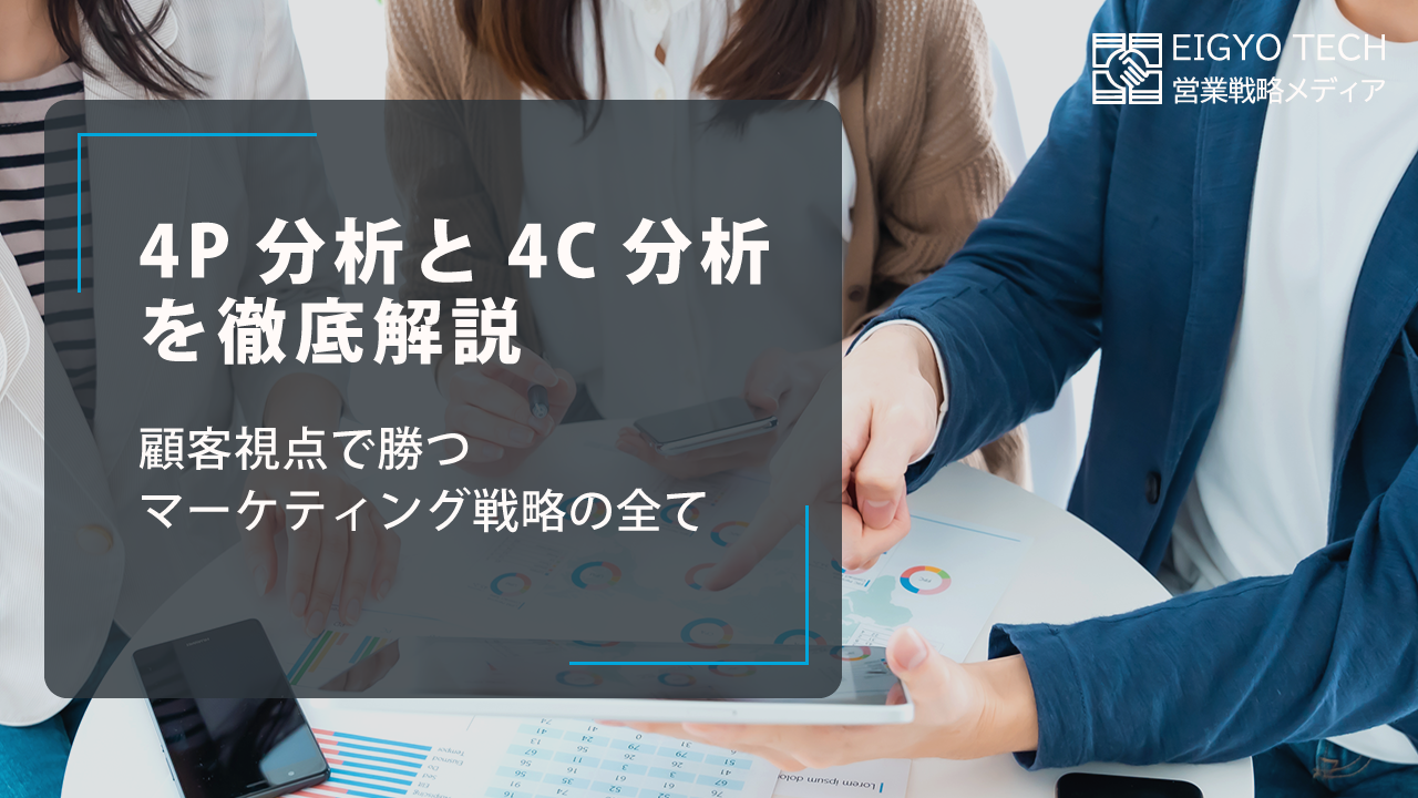 4P分析と4C分析を徹底解説：顧客視点で勝つマーケティング戦略の全て