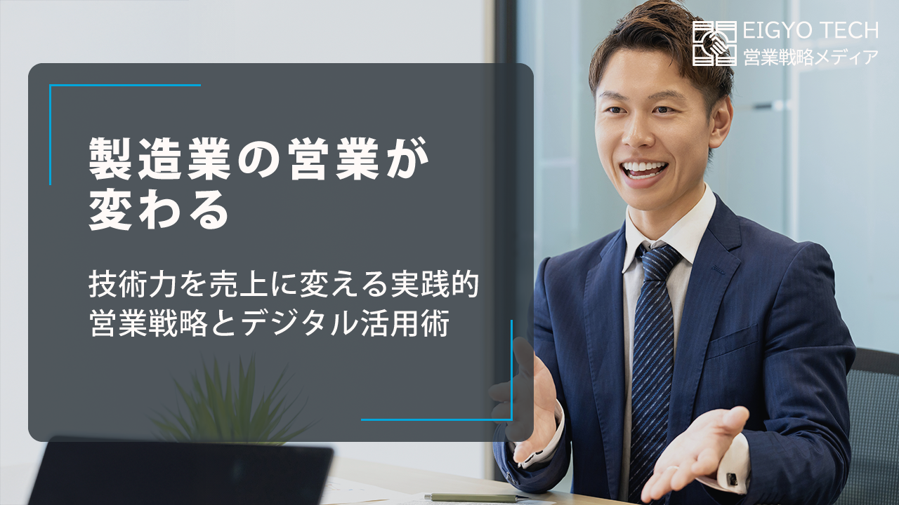 製造業の営業が変わる：技術力を売上に変える実践的営業戦略とデジタル活用術