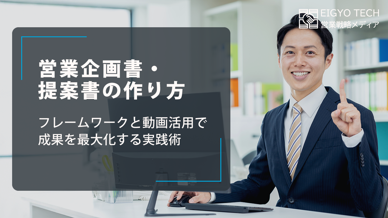 営業企画書・提案書の作り方:フレームワークと動画活用で成果を最大化する実践術