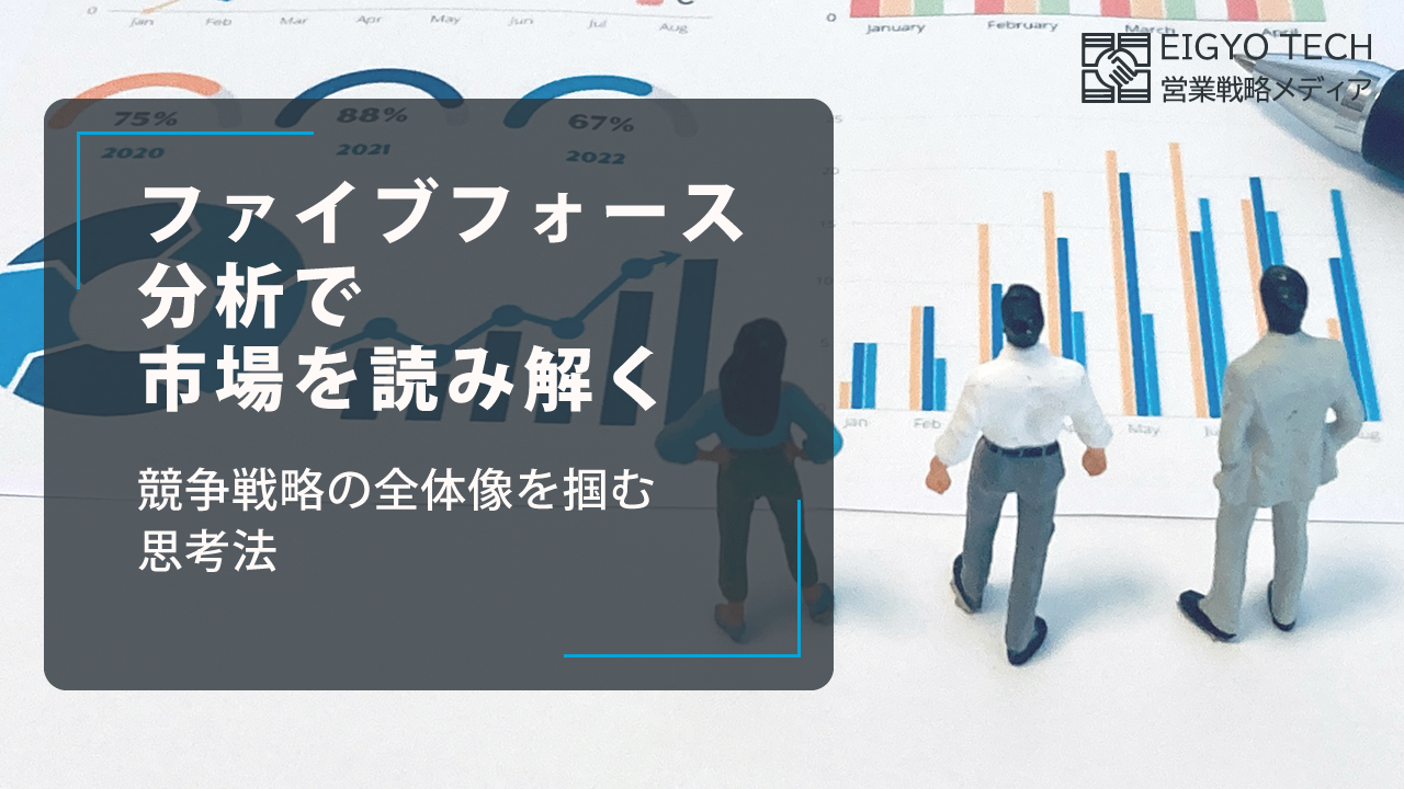 ファイブフォース分析で市場を読み解く：競争戦略の全体像を掴む思考法