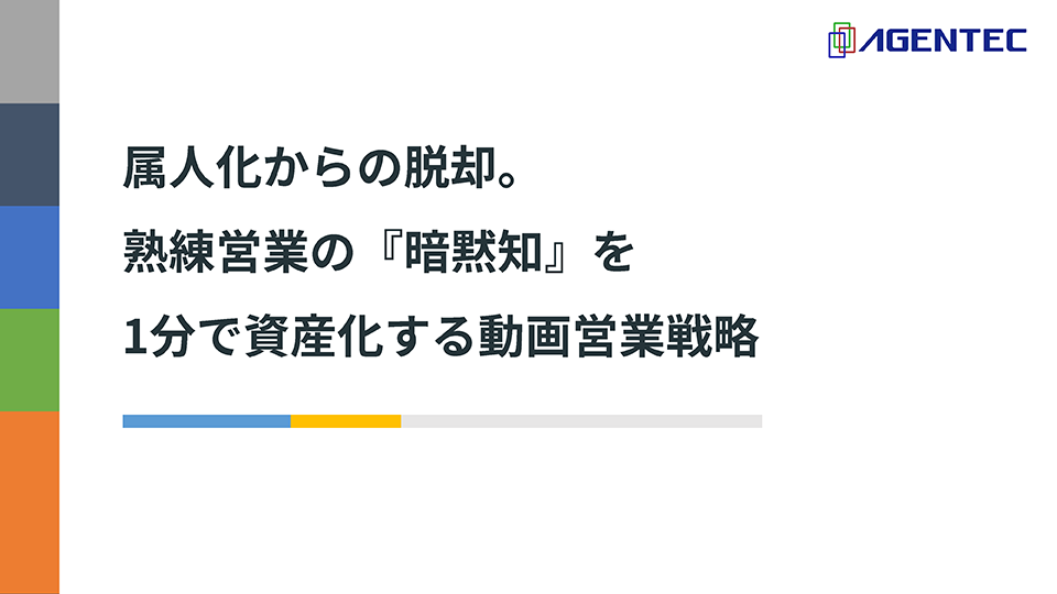 属人化からの脱却。熟練営業の『暗黙知』を1分で資産化する動画営業戦略