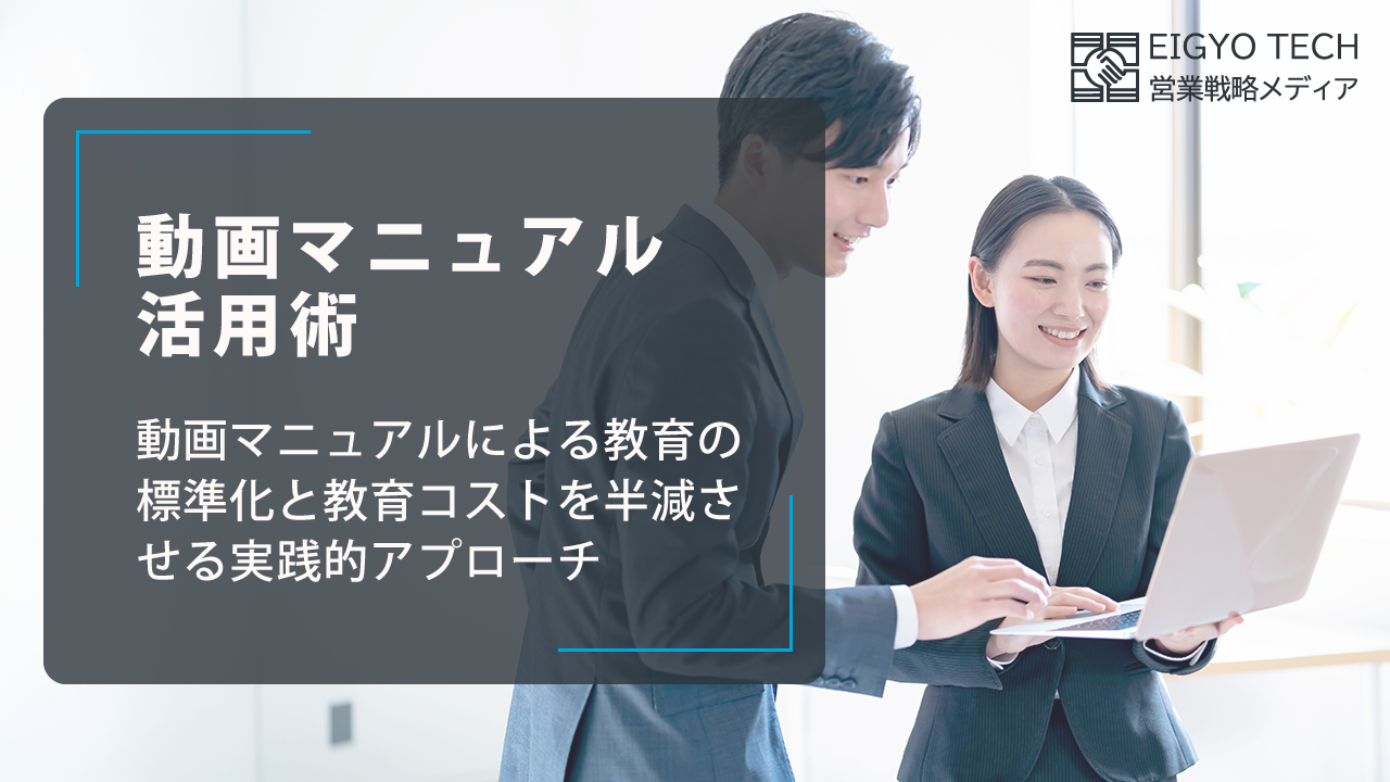 インサイドセールスの教育コストを半減させる「動画マニュアル」活用術